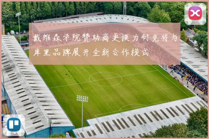 戴维森学院赞助商更换为耐克将与库里品牌展开全新合作模式