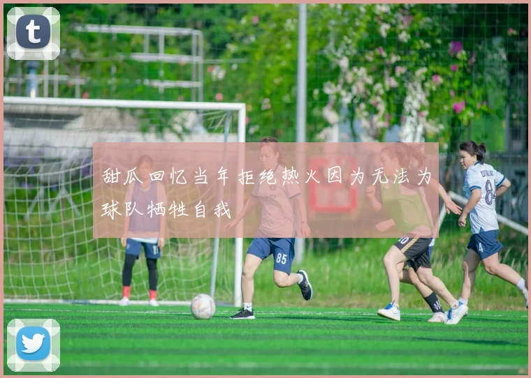 甜瓜回忆当年拒绝热火因为无法为球队牺牲自我