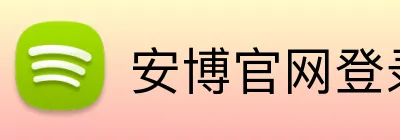 安博官网登录入口 Logo